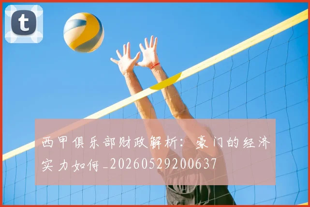 西甲俱乐部财政解析:豪门的经济实力如何_20260529200637