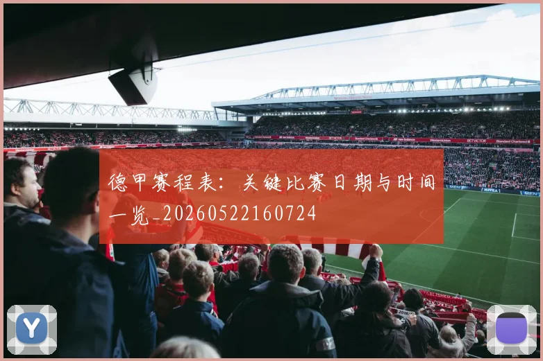 德甲赛程表：关键比赛日期与时间一览_20260522160724