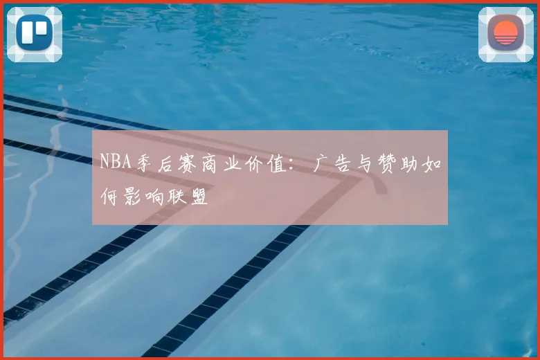 NBA季后赛商业价值：广告与赞助如何影响联盟