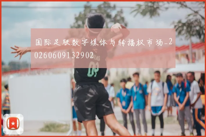 国际足联数字媒体与转播权市场_20260609132902