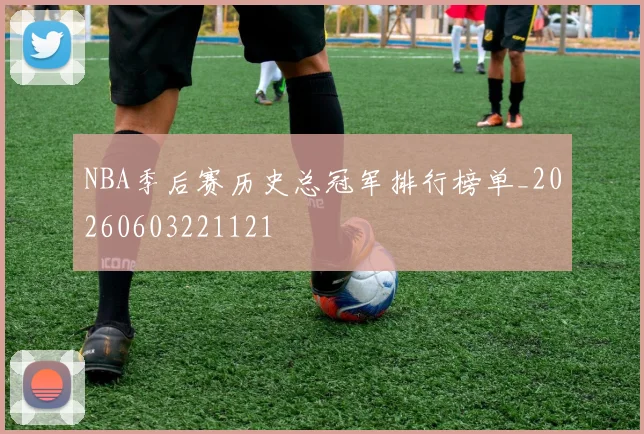 NBA季后赛历史总冠军排行榜单_20260603221121