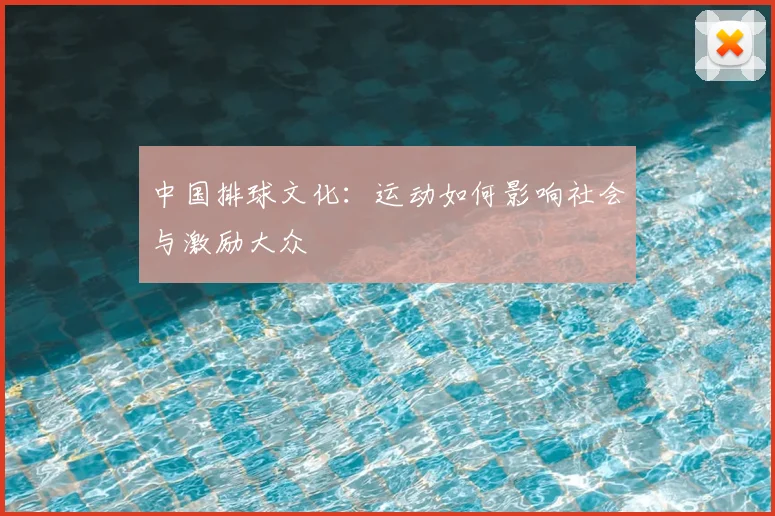 中国排球文化:运动如何影响社会与激励大众