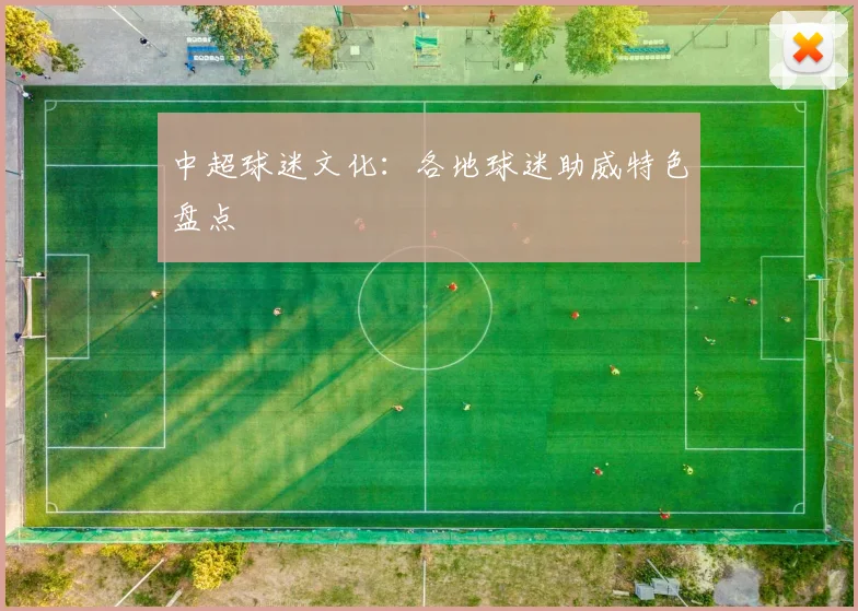 中超球迷文化:各地球迷助威特色盘点