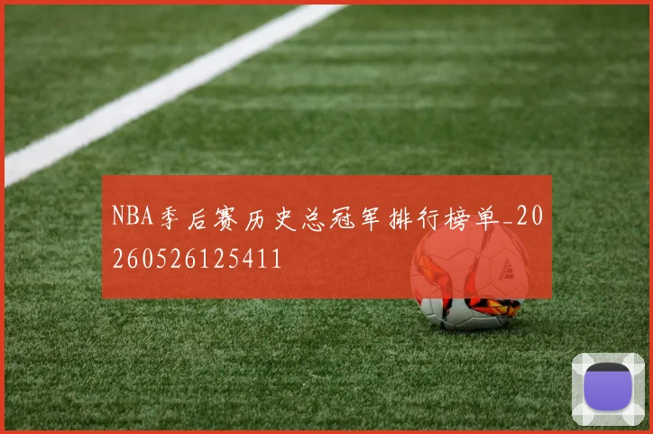 NBA季后赛历史总冠军排行榜单_20260526125411