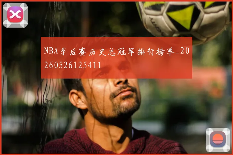 NBA季后赛历史总冠军排行榜单_20260526125411