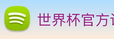 世界杯官方认证平台 Logo